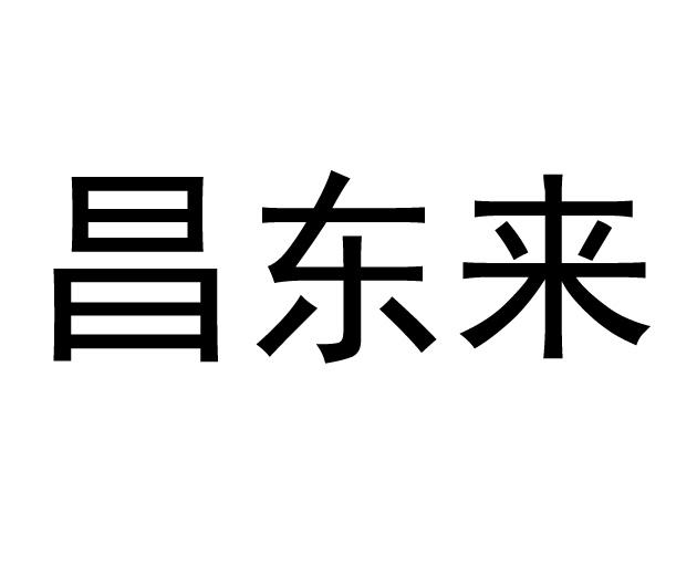 昌东来