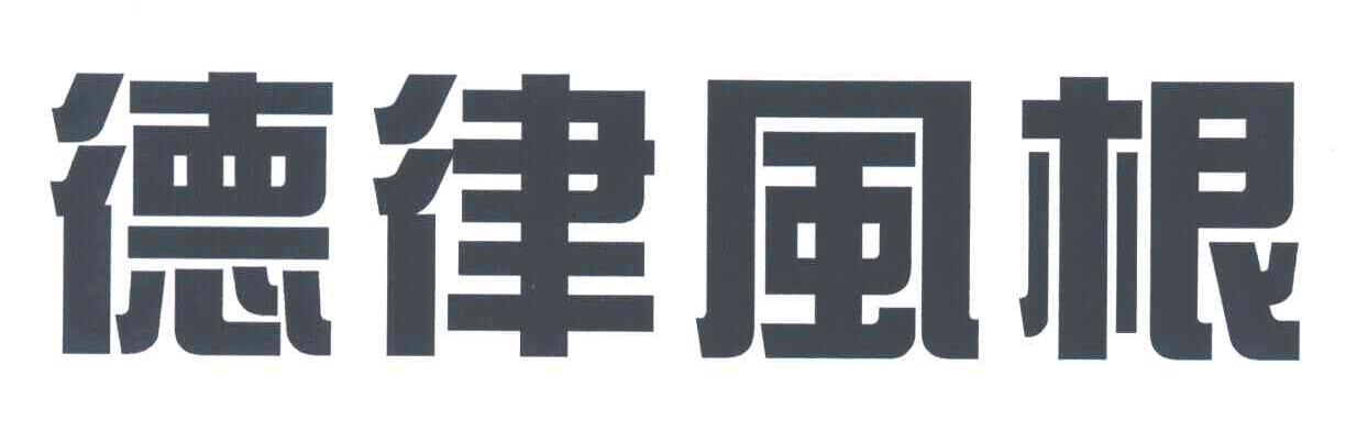 德律风根