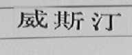 威斯汀