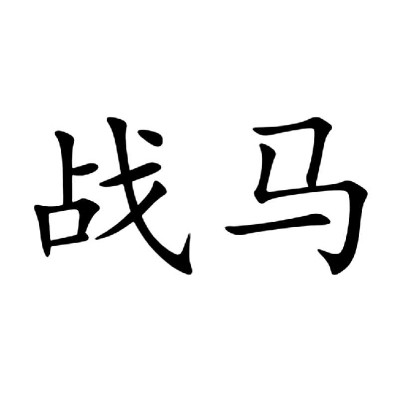 战马