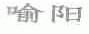 喻阳