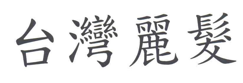 丽发