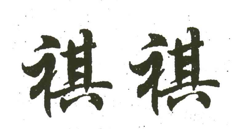祺祺