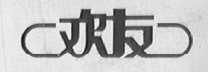 欢友