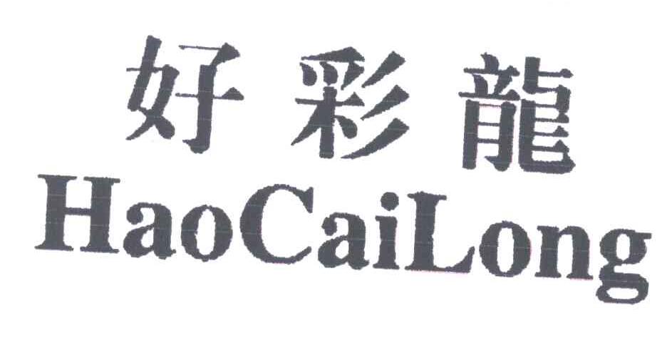好彩龙
