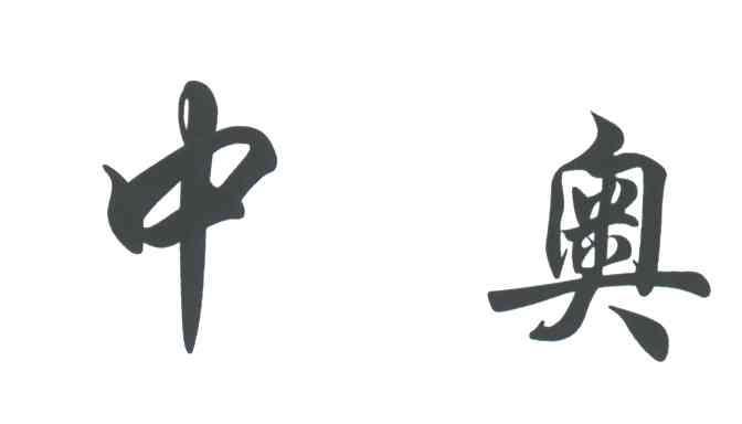 中奥