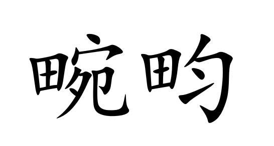 畹畇