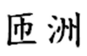 匝洲