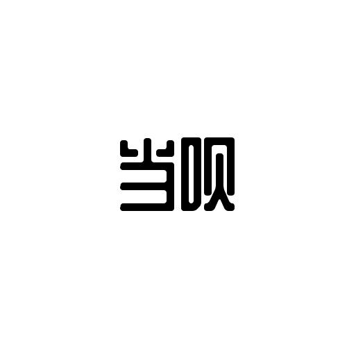 当呗