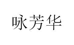 咏芳华