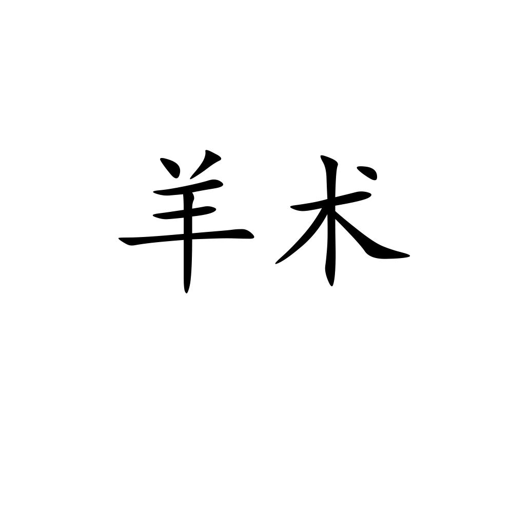 羊术