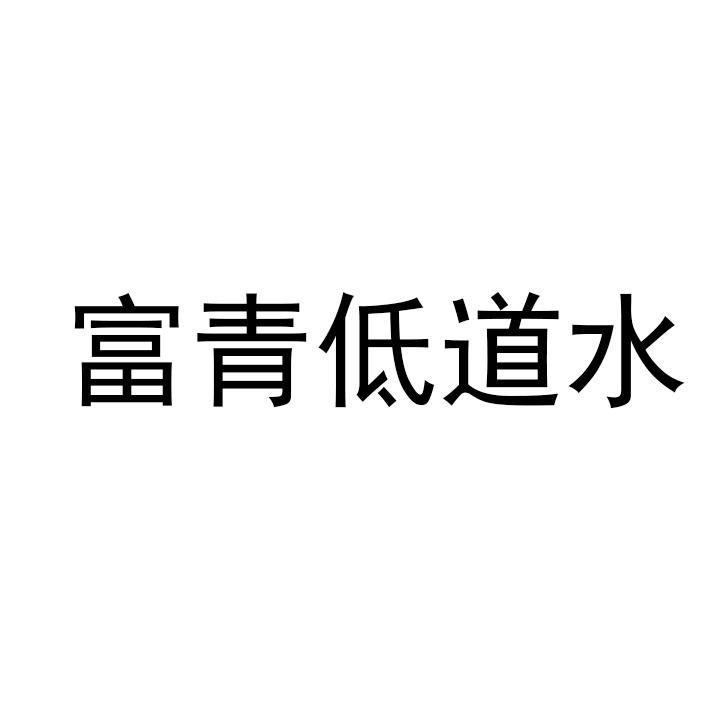 富青低道水