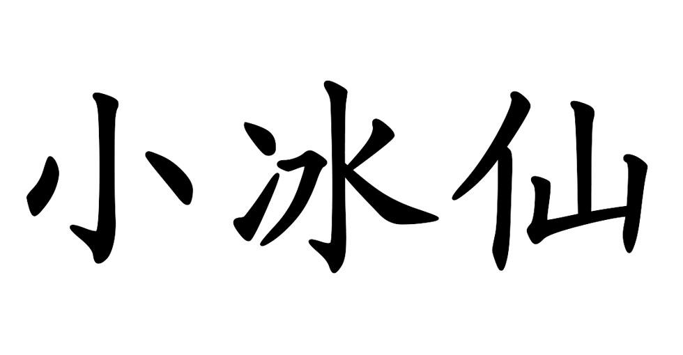 小冰仙