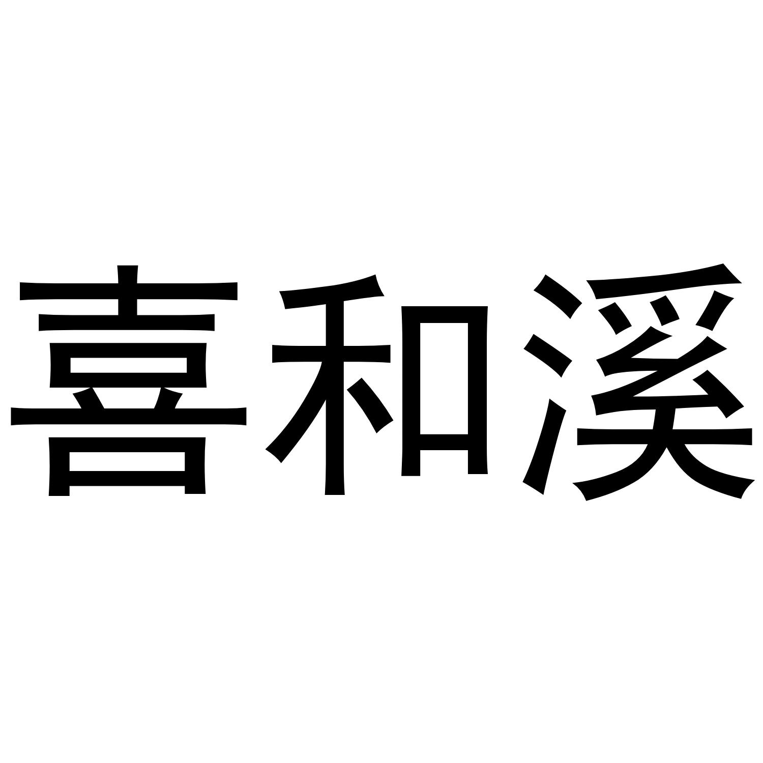 喜和溪