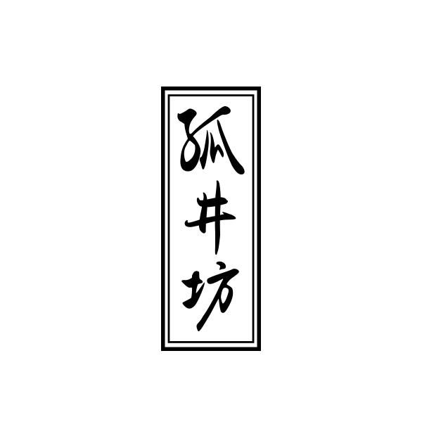 孤井坊