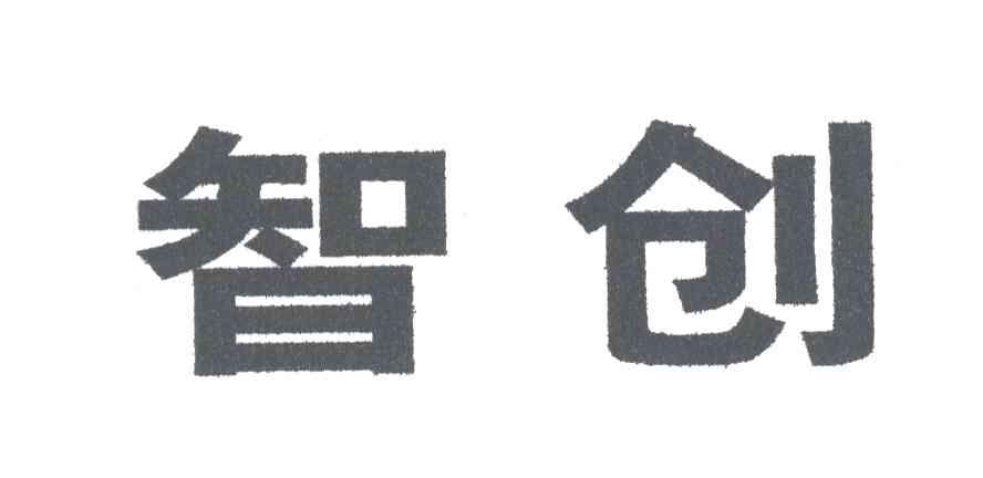 智创