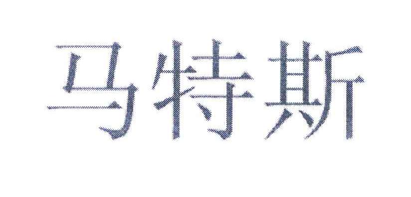 马特斯
