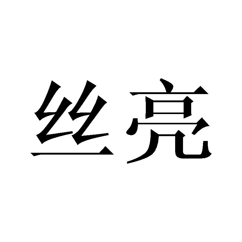 丝亮