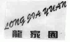 龙家园