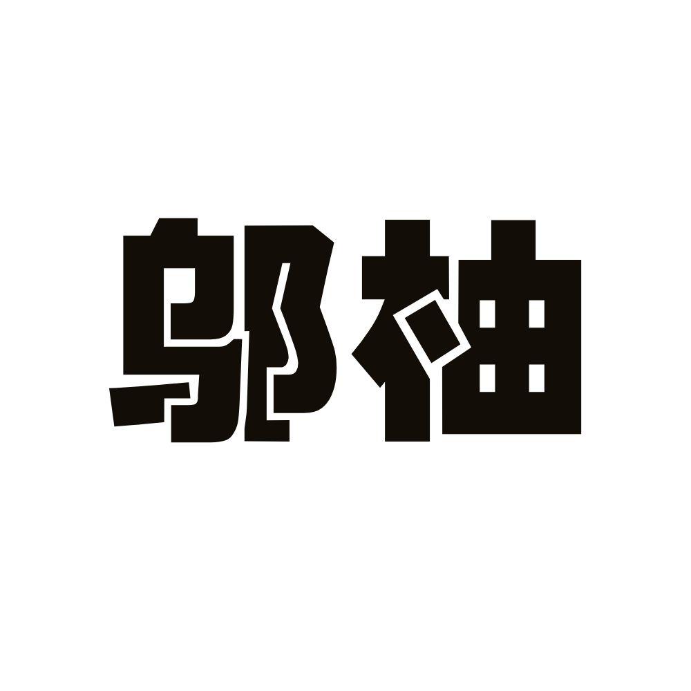 邬柚