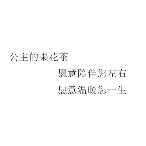 公主的果花茶 愿意陪伴您左右 愿意温暖您一生