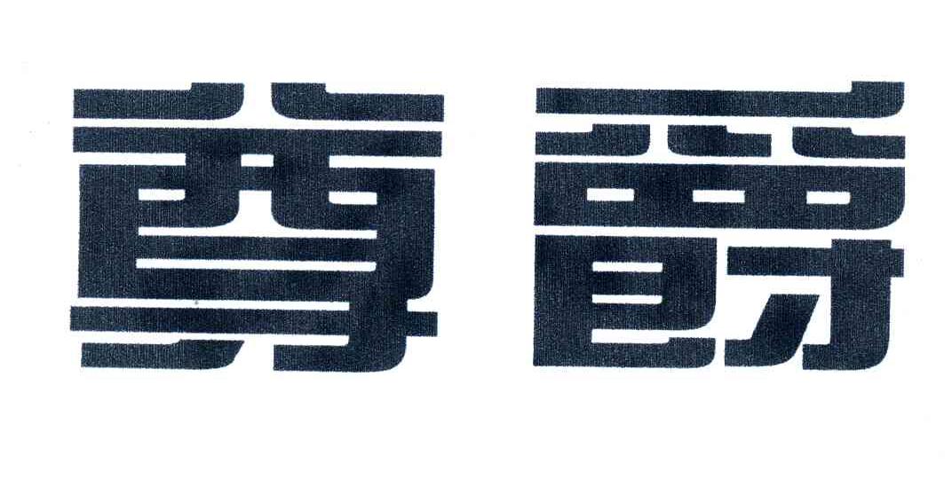 尊爵
