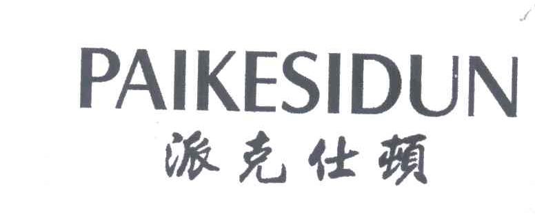 派克仕顿;PAIKESIDUN