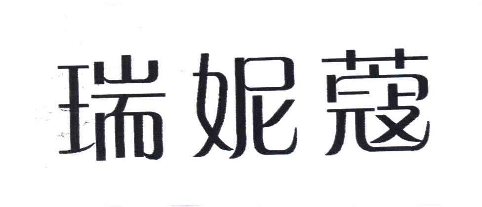瑞妮蔻
