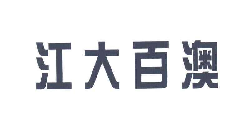 江大百澳
