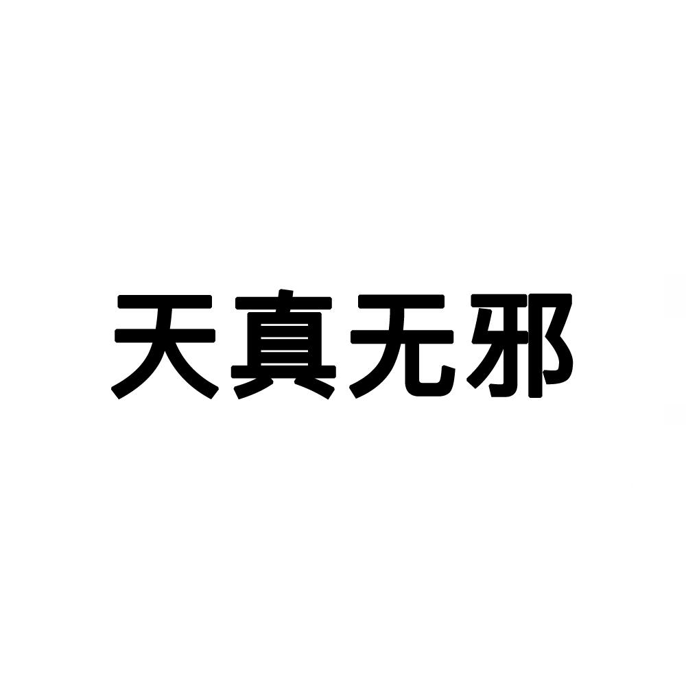 天真无邪