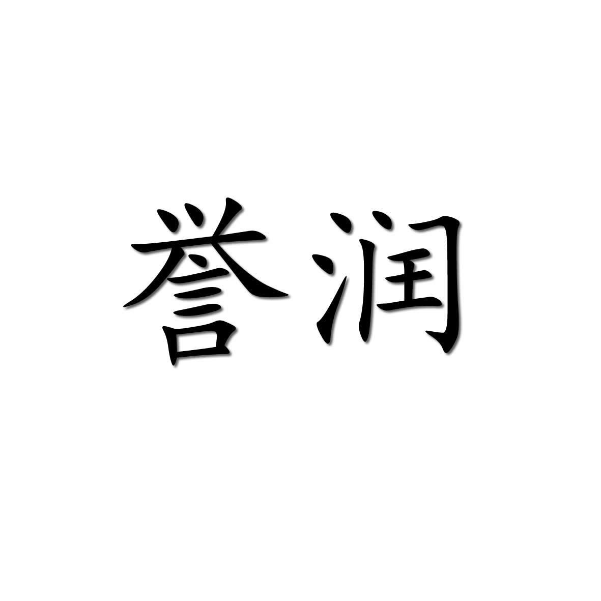 誉润
