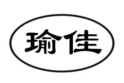 瑜佳