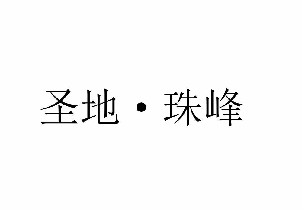 圣地·珠峰
