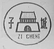子城
