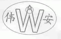伟安