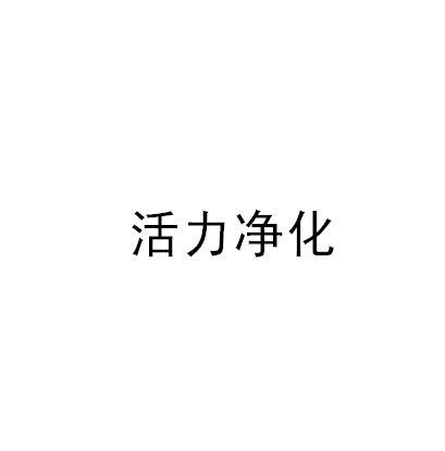 活力净化