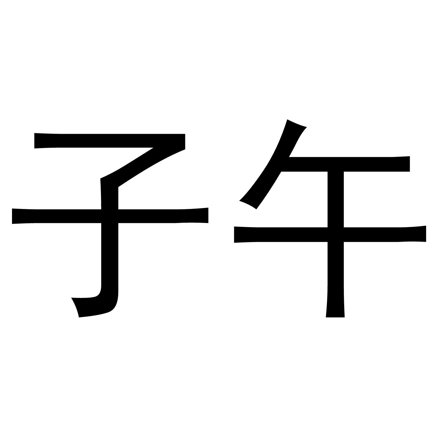 子午