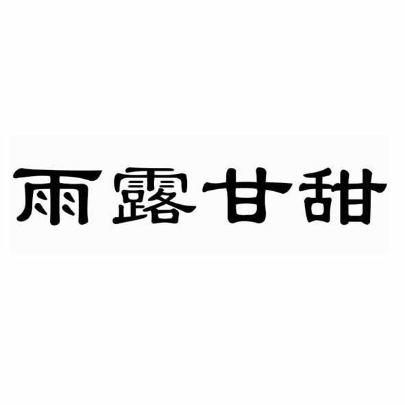 雨露甘甜