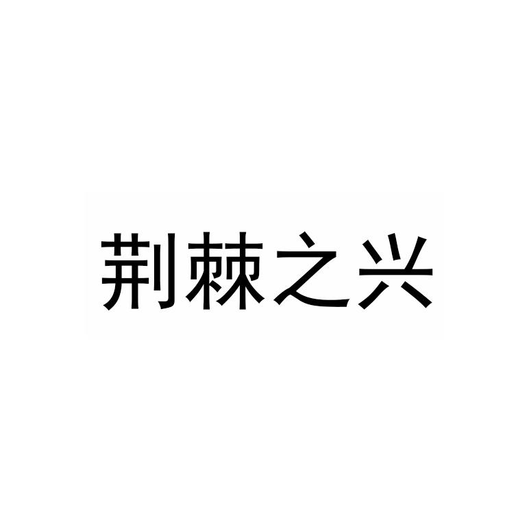 荆棘之兴