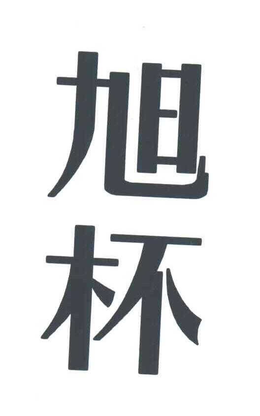 旭怀