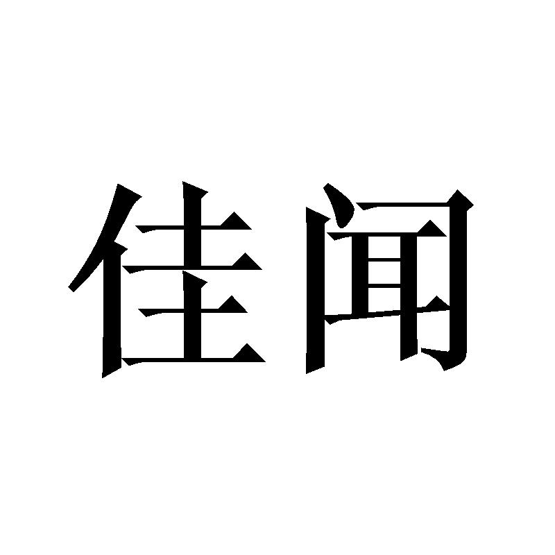佳闻