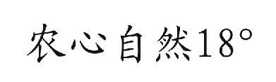 农心自然 18°