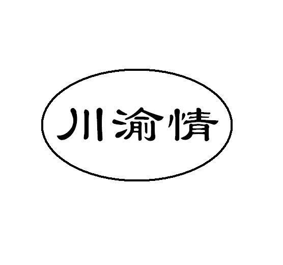 川渝情
