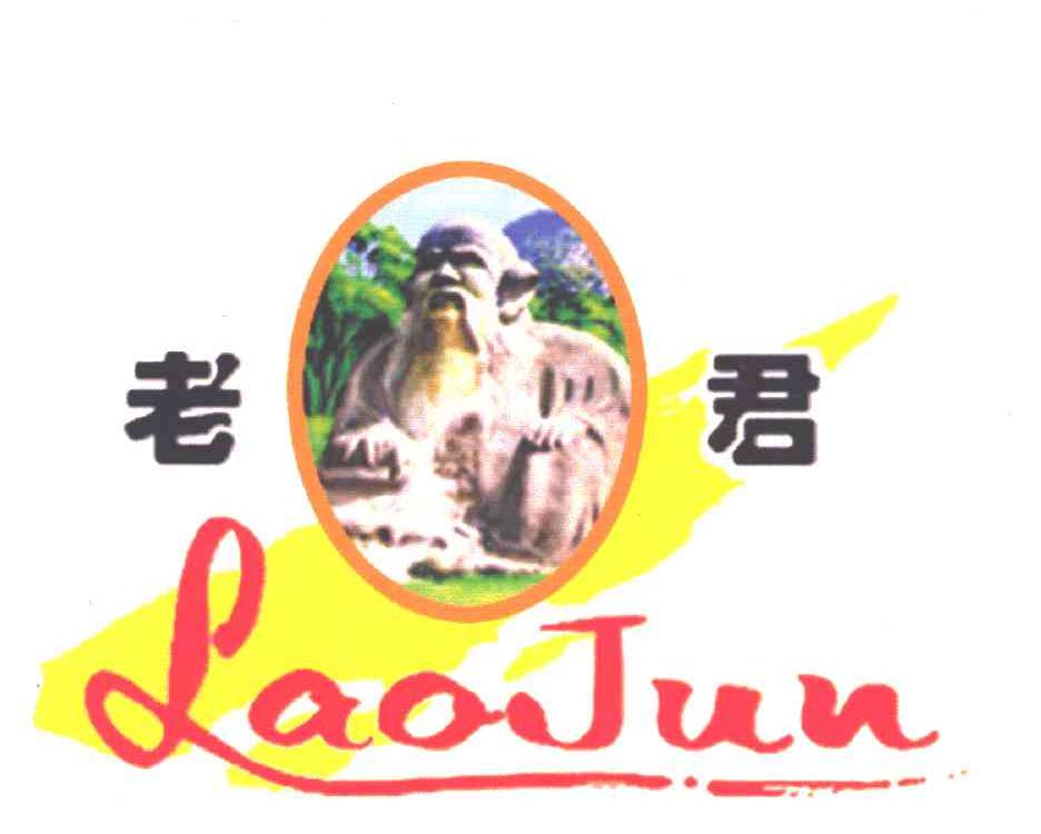 老君