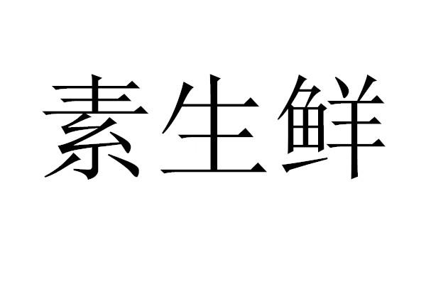 素生鲜