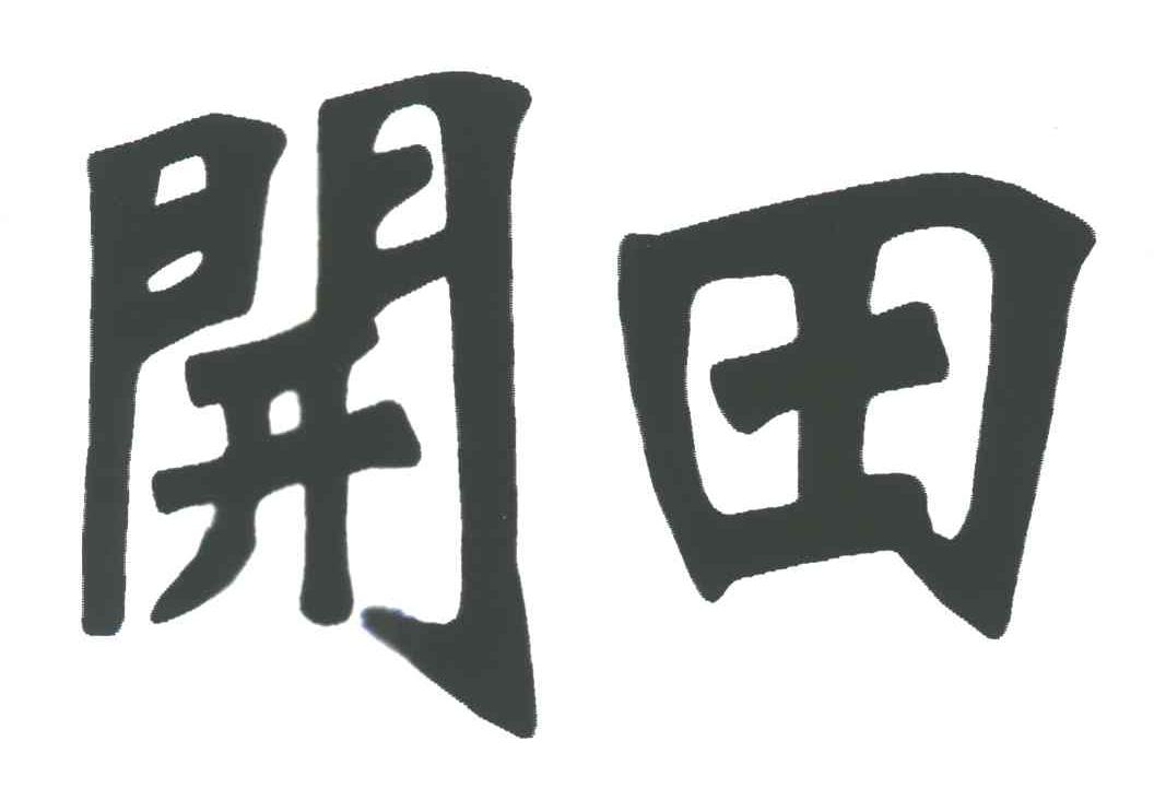 开田