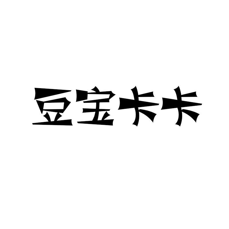 豆宝卡卡