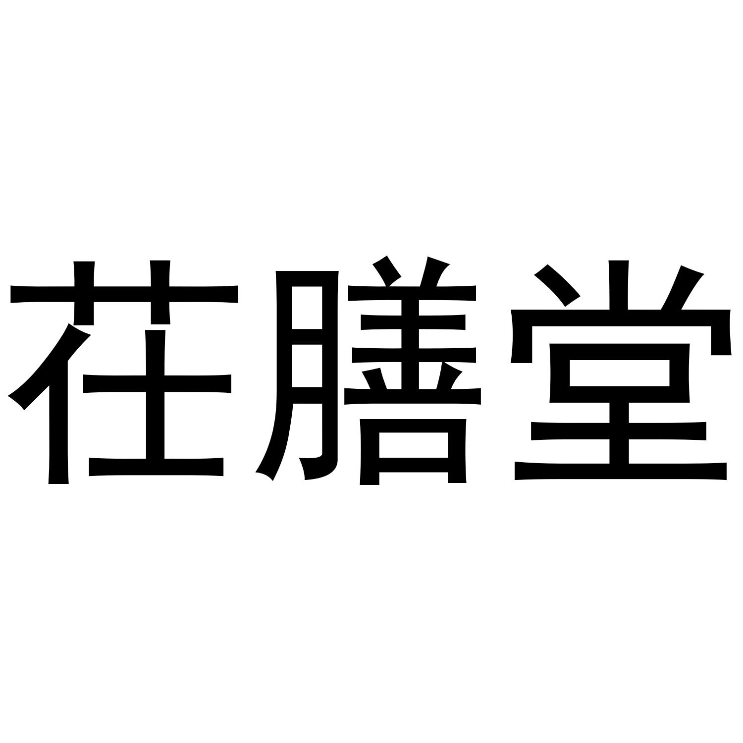 茌善堂
