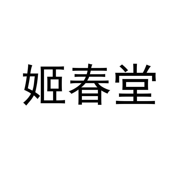 姬春堂