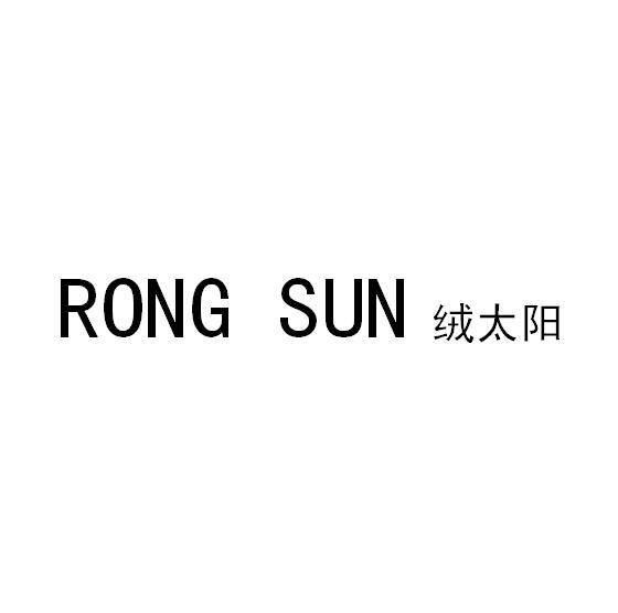 RONG SUN 绒太阳